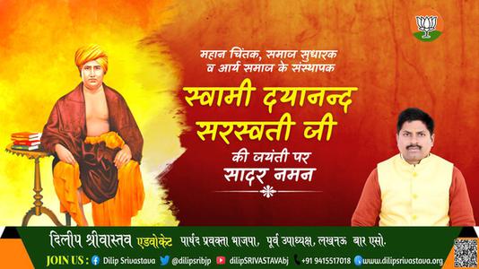 दिलीप श्रीवास्तव-दयानंद सरस्वती जी की  जयंती पर शत-शत नमन