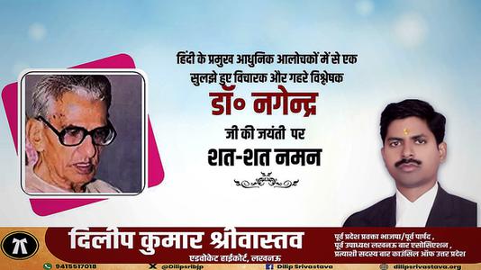 दिलीप श्रीवास्तव-डॉक्टर नागेन्द्र जी की जयंती   पर शत-शत नमन