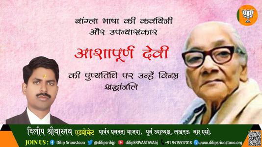 दिलीप श्रीवास्तव-आशापूर्ण देवी जी आशापूर्ण देवी जी की पुण्यतिथि की पुण्यतिथि पर उन्हें विनम्र श्रद्धांजलि