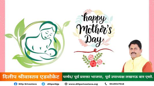 दिलीप श्रीवास्तव-मातृ दिवस  की सभी देशवासियो को हार्दिक शुभकामनायें
