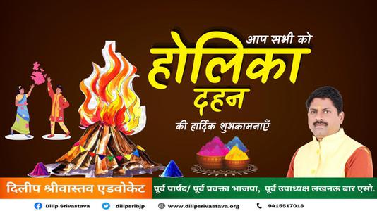 दिलीप श्रीवास्तव-बुराई पर अच्छाई की जीत की प्रतीक  होलिका दहन की सभी को हार्दिक शुभकामनाएं