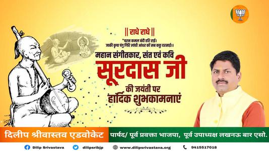 दिलीप श्रीवास्तव-सूरदास जयंती  की सभी देशवासियो को हार्दिक शुभकामनायें