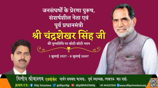 दिलीप श्रीवास्तव-चंद्रशेखर सिंह जी पुण्यतिथि  चंद्रशेखर सिंह जी  पुण्यतिथि  चंद्रशेखर सिंह जी पर उन्हें  शत शत नमन