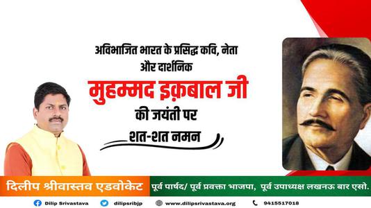 दिलीप श्रीवास्तव-अविभाजित भारत के प्रसिद्ध कवि, नेता और दार्शनिक  की जयंती पर शत् शत् नमन