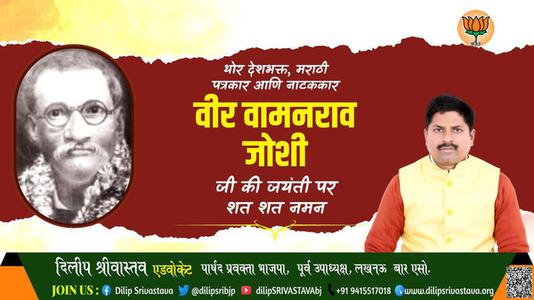 दिलीप श्रीवास्तव-वामन राव जोशी जी   की जयंती पर शत शत नमन