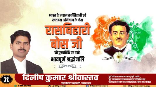 दिलीप श्रीवास्तव-रासबिहारी बोस जी  की पुण्यतिथि पर उन्हें विनम्र श्रद्धांजलि