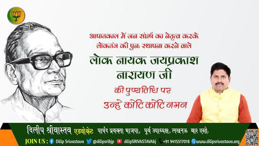 दिलीप श्रीवास्तव-लोकनायक जय प्रकाश नारायण जी  लोकनायक जय प्रकाश नारायण पुण्यतिथि कि पुण्यतिथि पर उन्हें विनम्र श्रद्धांजलि