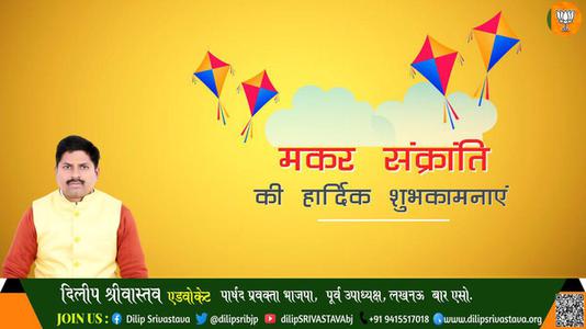 दिलीप श्रीवास्तव-आप सभी को मकर संक्रांति   के पावन पर्व की हार्दिक शुभकामनाएं