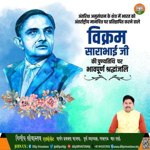दिलीप श्रीवास्तव-विक्रम साराभाई जी की   पुण्यतिथि पर विनम्र श्रद्धांजलि