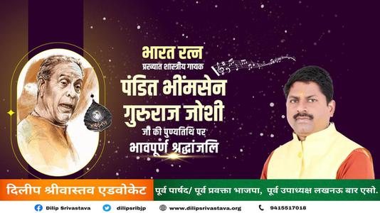 दिलीप श्रीवास्तव-पंडित भीमसेन गुरुराज जोशी जी  की पुण्यतिथि पर विनम्र श्रद्धांजलि