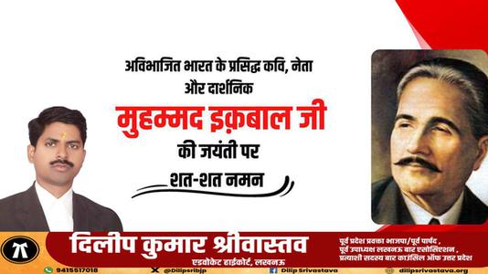 दिलीप श्रीवास्तव-अविभाजित भारत के प्रसिद्ध कवि, नेता और दार्शनिक  की जयंती पर शत् शत् नमन