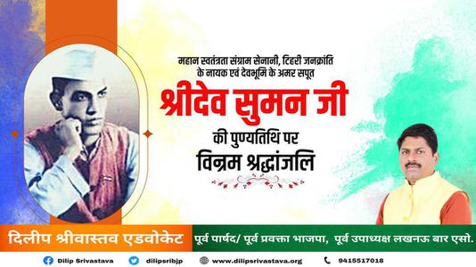 दिलीप श्रीवास्तव- श्रीदेव सुमन जी   की पुण्यतिथि पर विनम्र श्रद्धांजलि