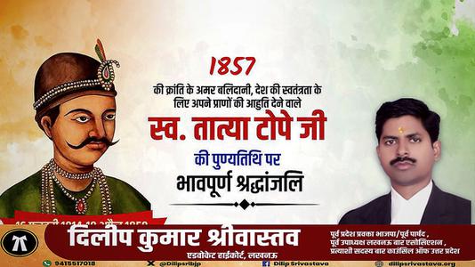 दिलीप श्रीवास्तव-भारतीय विद्रोह के नेता  तात्या टोपे जी   की पुण्यतिथि पर विनम्र श्रधांजलि