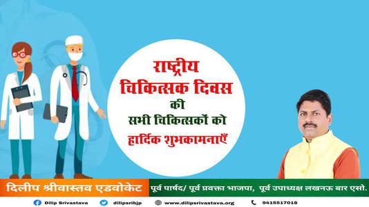दिलीप श्रीवास्तव- राष्ट्रीय चिकित्सक दिवस की   हार्दिक शुभकामनाएं
