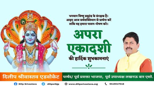 दिलीप श्रीवास्तव-अपरा एकादशी   की सभी को हार्दिक शुभकामनायें