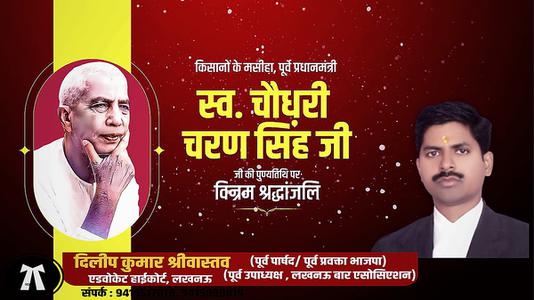 दिलीप श्रीवास्तव-चौधरी चरण सिंह जी   की पुण्यतिथि पर विनम्र श्रद्धांजलि