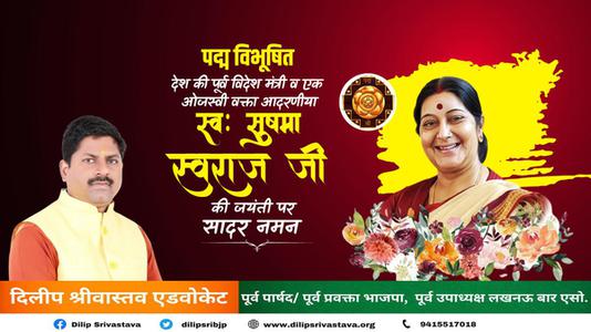दिलीप श्रीवास्तव-सुषमा स्वराज जी की जयंती    पर शत शत नमन