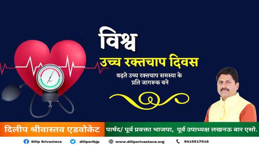 दिलीप श्रीवास्तव-विश्व उच्च रक्तचाप दिवस  की हार्दिक शुभकामनाएं