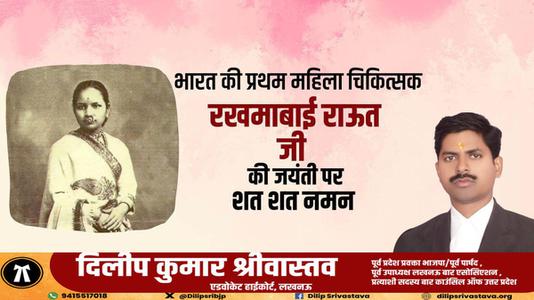 दिलीप श्रीवास्तव-डॉ रुक्माबाई राउत जी की जयंती  पर शत्-शत् नमन