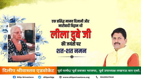दिलीप श्रीवास्तव-लीला दुबे जी की   जयंती पर शत-शत नमन