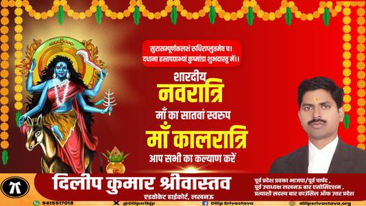 दिलीप श्रीवास्तव-नवरात्री के सातवें दिन माँ कालरात्रि   की आप सभी को शुभकामनाये