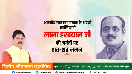 दिलीप श्रीवास्तव-भारतीय स्वतंत्रता संग्राम के अग्रणी क्रांतिकारी  लाला हरदयाल जी की जयंती पर कोटि-कोटि नमन