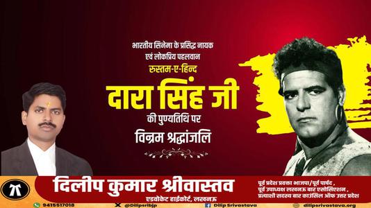 दिलीप श्रीवास्तव-दारा सिंह जी की    पुण्यतिथि पर विनम्र श्रद्धांजलि