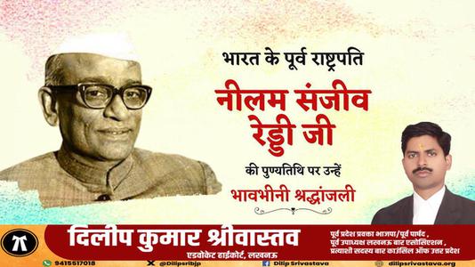 दिलीप श्रीवास्तव-नीलम संजीव रेड्डी जी  की पुण्यतिथि पर विनम्र श्रद्धांजलि