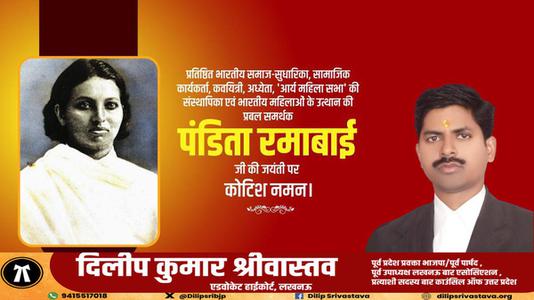 दिलीप श्रीवास्तव-पंडिता रामाबाई   की जयंती पर शत शत नमन