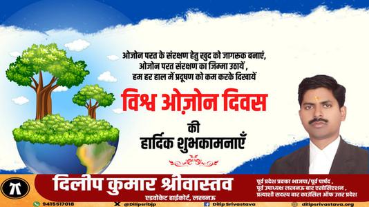 दिलीप श्रीवास्तव-ओजोन दिवस की आप सभी देशवासियों को  हार्दिक शुभकामनाएं