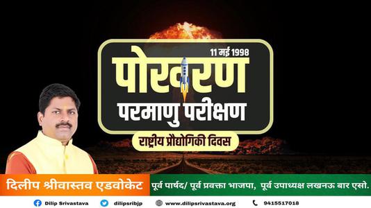 दिलीप श्रीवास्तव-राष्ट्रीय प्रौद्योगिकी दिवस   की सभी को हार्दिक शुभकामनायें