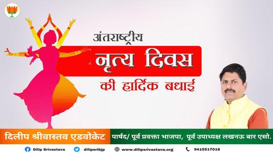 दिलीप श्रीवास्तव-अंतराष्ट्रीय नृत्य दिवस  की आप सभी को हार्दिक शुभकामनायें