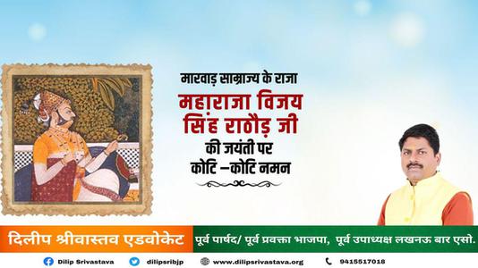 दिलीप श्रीवास्तव-मारवाड़ समाज के महाराजा विजय सिंह   जी की  जयंती पर शत् शत् नमन