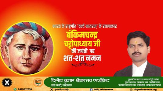 दिलीप श्रीवास्तव-बंकिम चंद्र चट्टोपाध्याय जी की जयंती   पर शत शत नमन