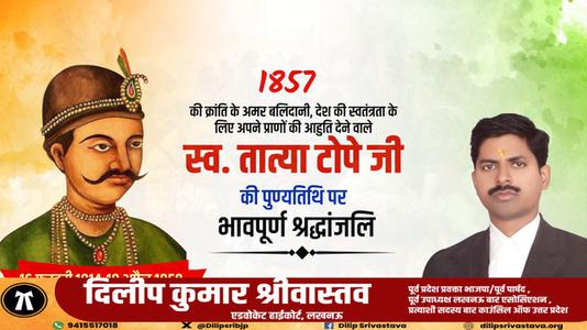 दिलीप श्रीवास्तव-भारतीय विद्रोह के नेता  तात्या टोपे जी   की पुण्यतिथि पर विनम्र श्रधांजलि