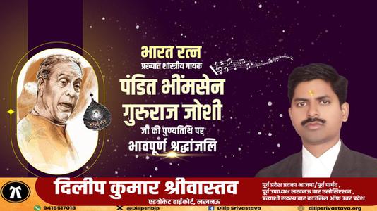 दिलीप श्रीवास्तव-पंडित भीमसेन गुरुराज जोशी जी  की पुण्यतिथि पर विनम्र श्रद्धांजलि