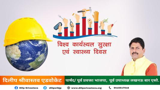दिलीप श्रीवास्तव-कार्यस्थल पर सुरक्षा और स्वास्थ्य के लिए विश्व दिवस  की सभी को शुभकामनायें