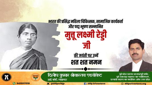 दिलीप श्रीवास्तव-मुत्तुलक्ष्मी रेड्डी  की जयंती पर शत शत नमन