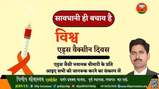 दिलीप श्रीवास्तव-विश्व एड्स वैक्सीन दिवस  विश्व एड्स वैक्सीन दिवस  सावधानी ही बचाओ