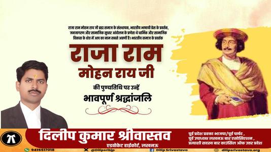 दिलीप श्रीवास्तव-राजा राममोहन रॉय जी की  पुण्यतिथि पर विनम्र श्रद्धांजलि