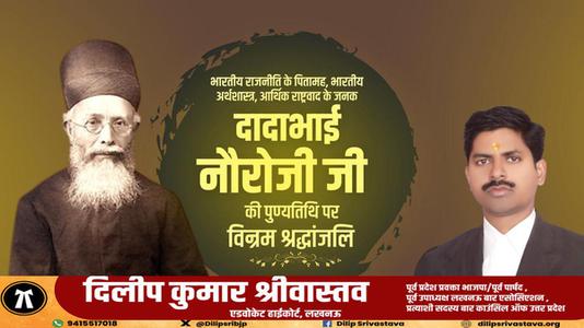 दिलीप श्रीवास्तव-दादा भाई नौरोजी जी की पुण्यतिथि   पर विनम्र श्रद्धांजलि