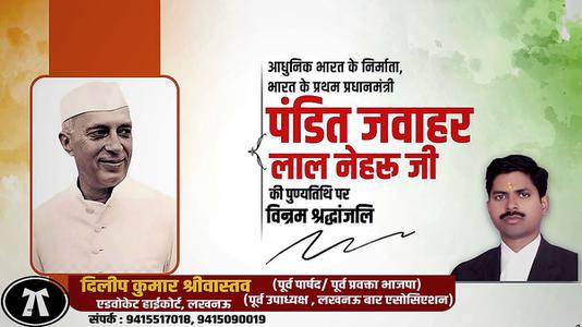 दिलीप श्रीवास्तव-भारत के पहले प्रधानमंत्री  जवाहरलाल नेहरू जी  की पुण्यतिथि पर  विनम्र श्रद्धांजलि