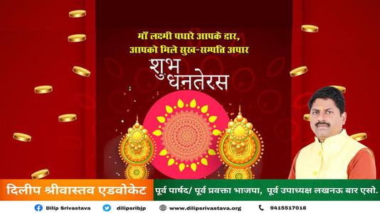 दिलीप श्रीवास्तव-सभी राष्ट्रवासियों को मंगलता के सूचक   धनतेरस पर्व की हार्दिक शुभकामनाएं