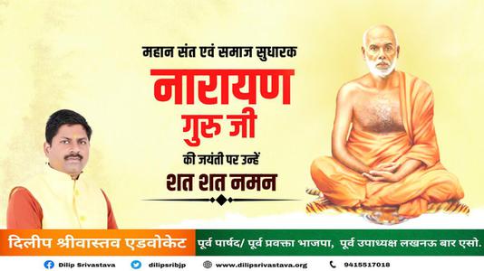 दिलीप श्रीवास्तव-नारायण गुरु जी   की जयंती पर कोटि कोटि नमन