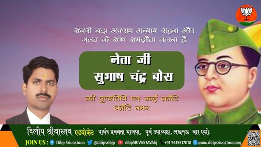 दिलीप श्रीवास्तव-सुभाष चंद्र बॉस जी की पुण्यतिथि   पर उन्हें कोटि कोटि नमन
