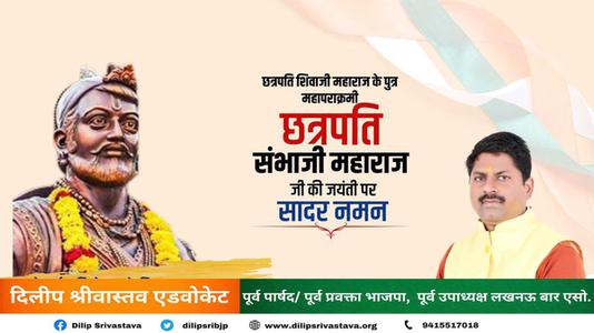 दिलीप श्रीवास्तव-छत्रपति संभा जी महाराज जी की   जयंती पर शत-शत नमन