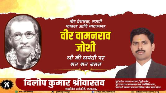 दिलीप श्रीवास्तव-वामन राव जोशी जी   की जयंती पर शत शत नमन