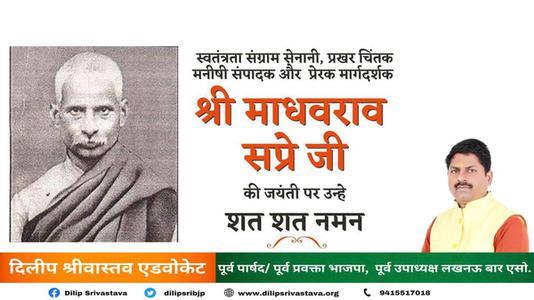 दिलीप श्रीवास्तव-माधवराव सप्रे जी   की जयंती पर शत शत नमन