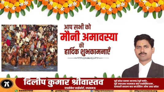 दिलीप श्रीवास्तव-मौनी अमावस्या की हार्दिक   शुभकामनायें