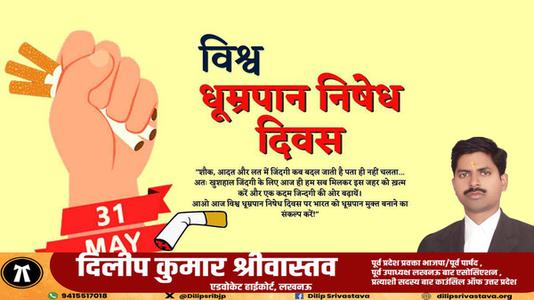 दिलीप श्रीवास्तव- विश्व तंबाकू निषेध दिवस   तंबाकू के उपयोग के हानिकारक और घातक प्रभावों के बारे में जागरूकता बढ़ाने का एक अभियान